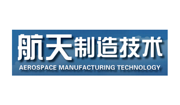 《航天制造技术》