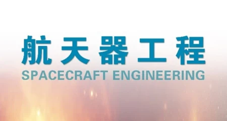航天器工程