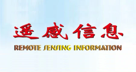 遥感信息