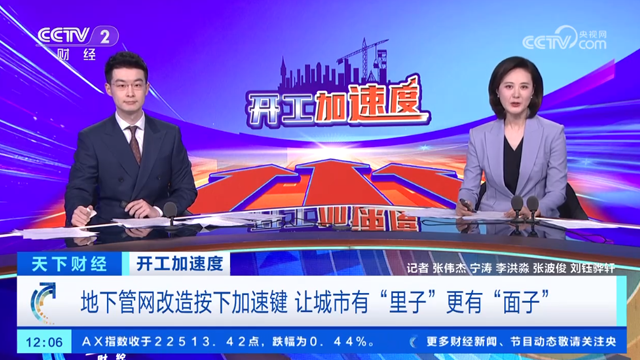 让城市有“里子”更有“面子” 多地地下管网改造按下“加速键”