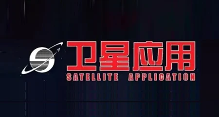 卫星应用