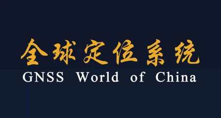 全球定位系统