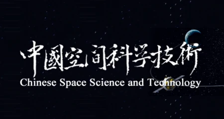 中国空间技术