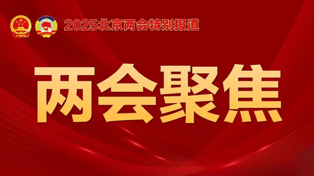 两会视角下的商业航天新征程