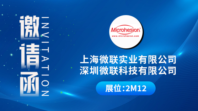上海微联实业有限公司将携重磅产品与技术成果亮相，期待您的到来！