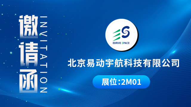 易动宇航将携重磅产品与技术成果亮相，期待您的到来！