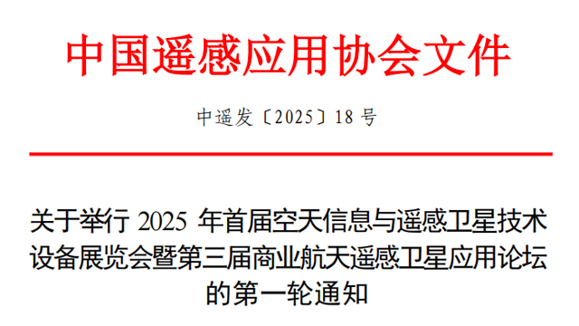 【展会通知】关于举行 2025 年首届空天信息与遥感卫星技术设备展览会暨第三届商业航天遥感卫星应用论坛的第一轮通知
