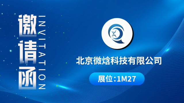 北京微焓科技有限公司将携重磅产品与技术成果亮相，期待您的到来！