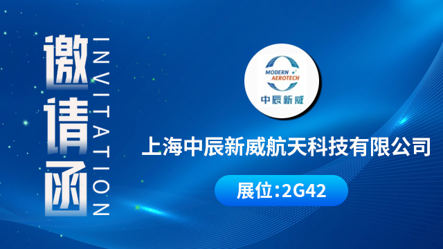 上海中辰新威航天科技有限公司将携重磅产品与技术成果亮相，期待您的到来！