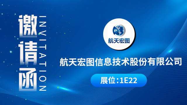 北京航天宏图信息技术股份有限公司将携重磅产品与技术成果亮相，期待您的到来！