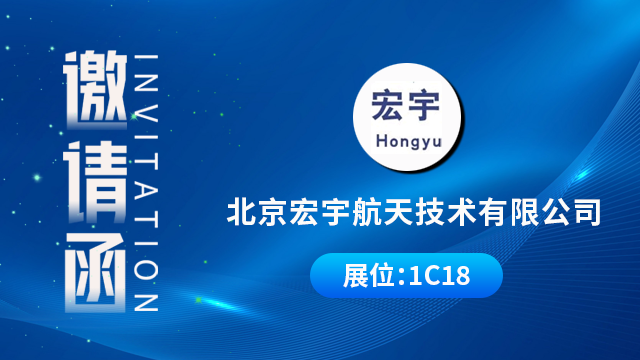 北京宏宇航天技术有限公司将携重磅产品与技术成果亮相，期待您的到来！