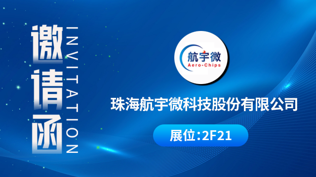 珠海航宇微科技股份有限公司将携重磅产品与技术成果亮相，期待您的到来！