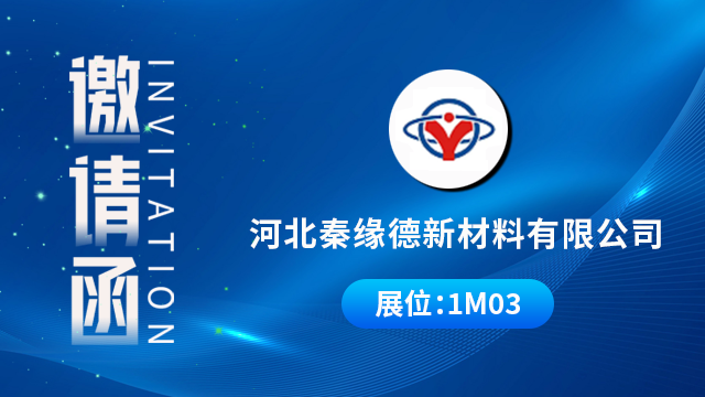河北秦缘德新材料有限公司将携重磅产品与技术成果亮相，期待您的到来！