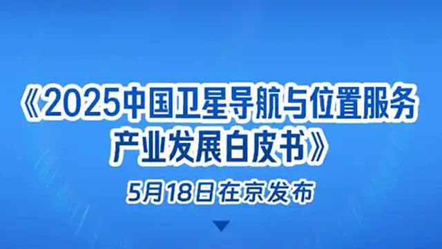 新华社权威快报丨我国卫星导航产业产值达5758亿元
