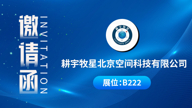 耕宇牧星北京空间科技有限公司将携重磅产品与技术成果亮相，期待您的到来！