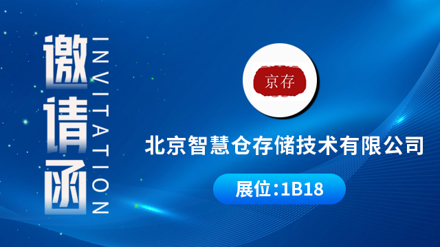 北京智慧仓存储技术有限公司将携重磅产品与技术成果亮相，期待您的到来！