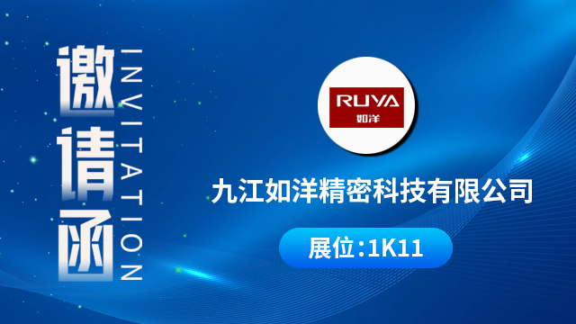 九江如洋精密科技有限公司将携重磅产品与技术成果亮相，期待您的到来！