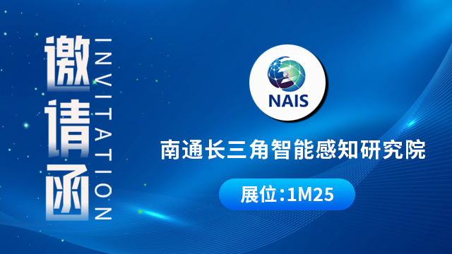 南通长三角智能感知研究院将携重磅产品与技术成果亮相，期待您的到来！
