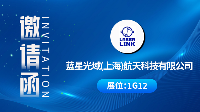 蓝星光域(上海)航天科技有限公司将携重磅产品与技术成果亮相，期待您的到来！