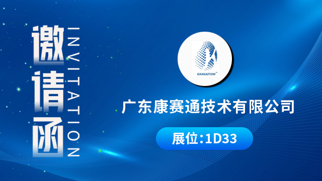 广东康赛通技术有限公司将携重磅产品与技术成果亮相，期待您的到来！