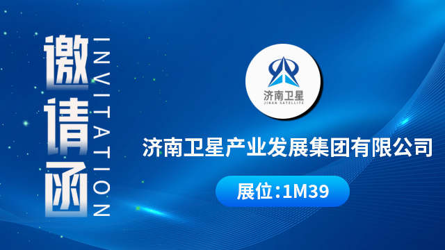 济南卫星产业发展集团有限公司将携重磅产品与技术成果亮相，期待您的到来！