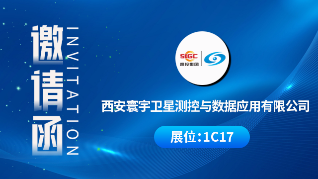 西安寰宇卫星测控与数据应用有限公司将携重磅产品与技术成果亮相，期待您的到来！
