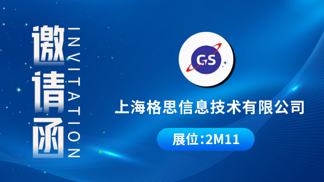 上海格思信息技术有限公司将携重磅产品与技术成果亮相，期待您的到来！