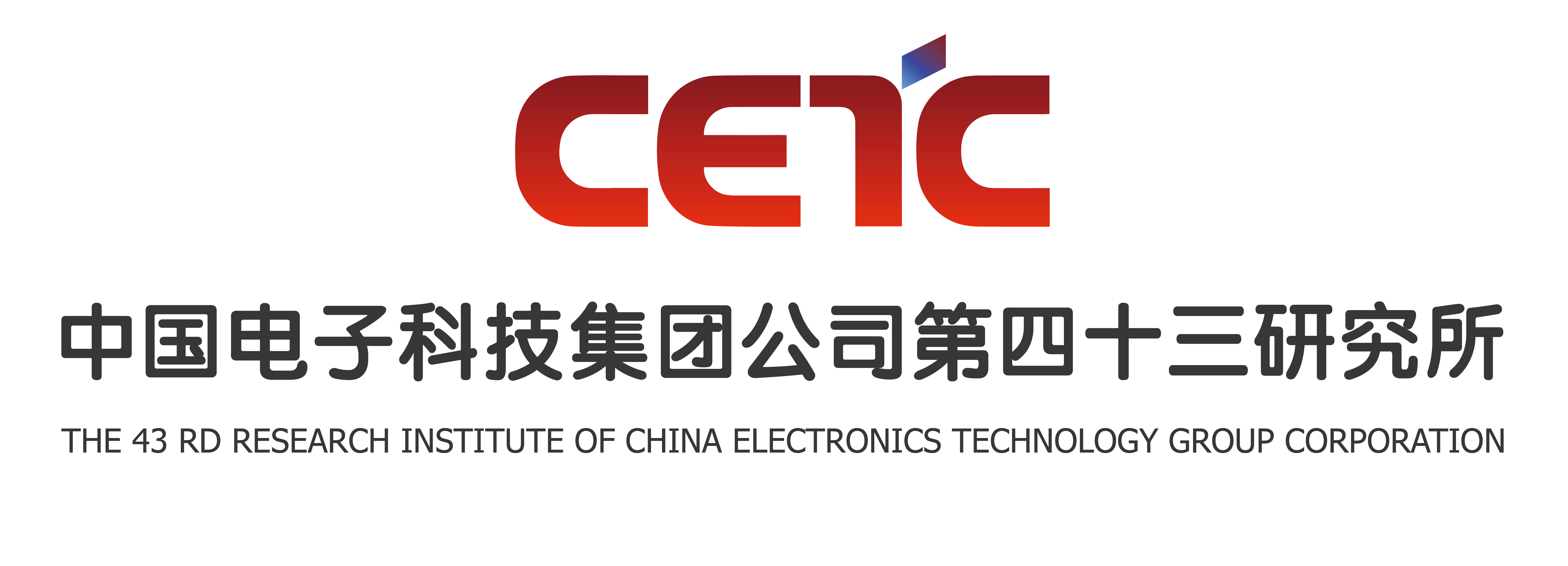 中国电子科技集团公司第四十三研究所