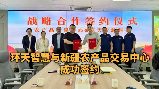 合作共赢 | 环天智慧与新疆农产品交易中心成功签约