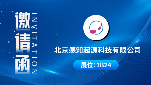 北京感知起源科技有限公司将携重磅产品与技术成果亮相，期待您的到来！