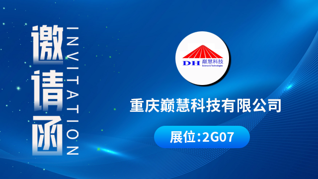 重庆巅慧科技有限公司将携重磅产品与技术成果亮相，期待您的到来！
