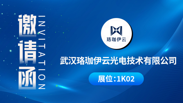 武汉珞珈伊云光电技术有限公司将携重磅产品与技术成果亮相，期待您的到来！
