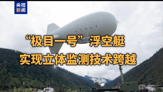 “极目一号”浮空艇实现立体监测技术跨越
