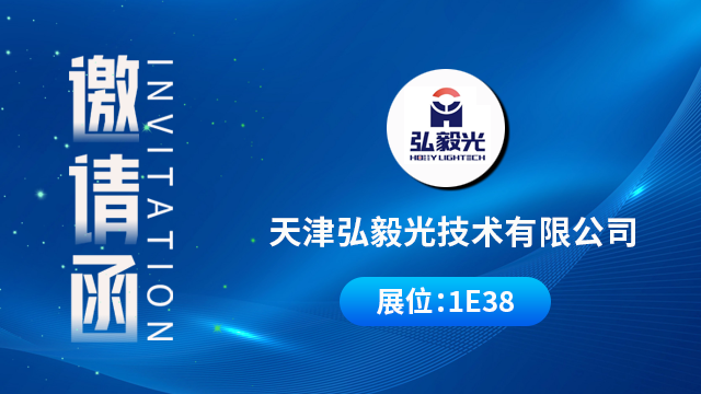 天津弘毅光技术有限公司将携重磅产品与技术成果亮相，期待您的到来！