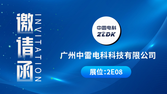 广州中雷电科科技有限公司将携重磅产品与技术成果亮相，期待您的到来！