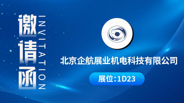 北京企航展业机电科技有限公司将携重磅产品与技术成果亮相，期待您的到来！