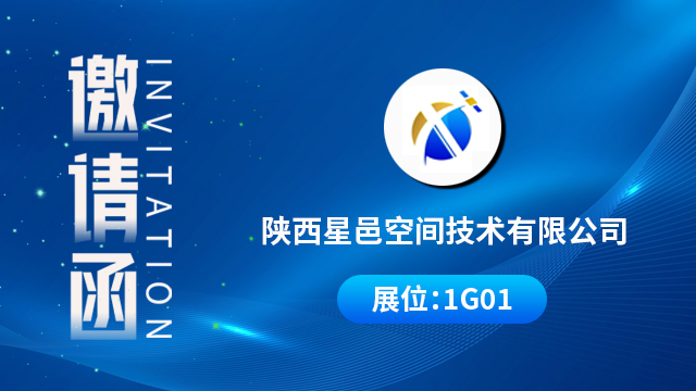 陕西星邑空间技术有限公司将携重磅产品与技术成果亮相，期待您的到来！