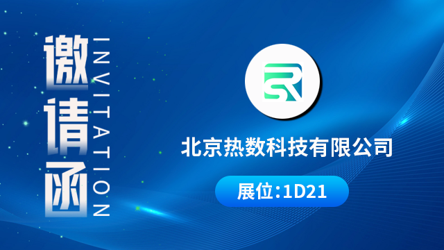 北京热数科技有限公司将携重磅产品与技术成果亮相，期待您的到来！