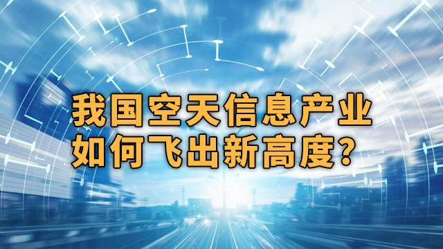 我国空天信息产业如何飞出新高度？从火箭“30分钟拎箱即发”说起