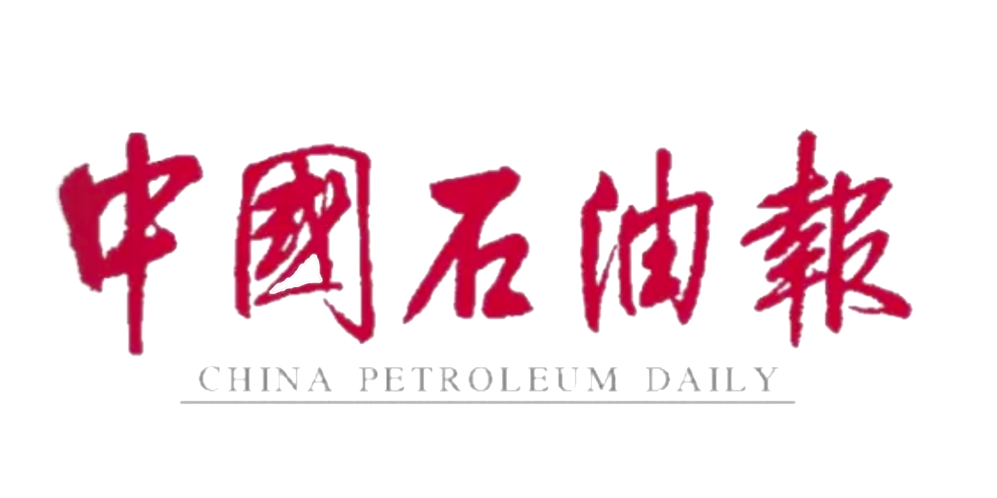 中国石油报