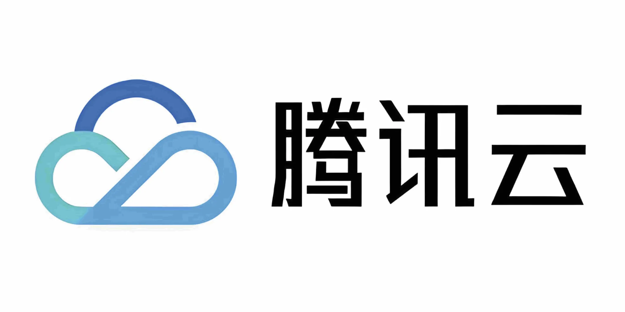 腾讯云