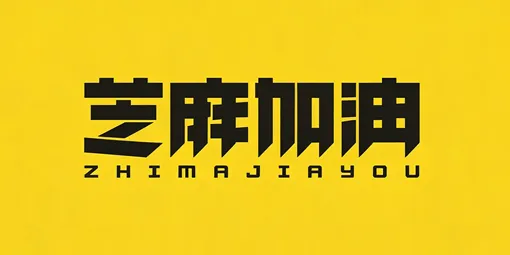 ‌芝麻加油