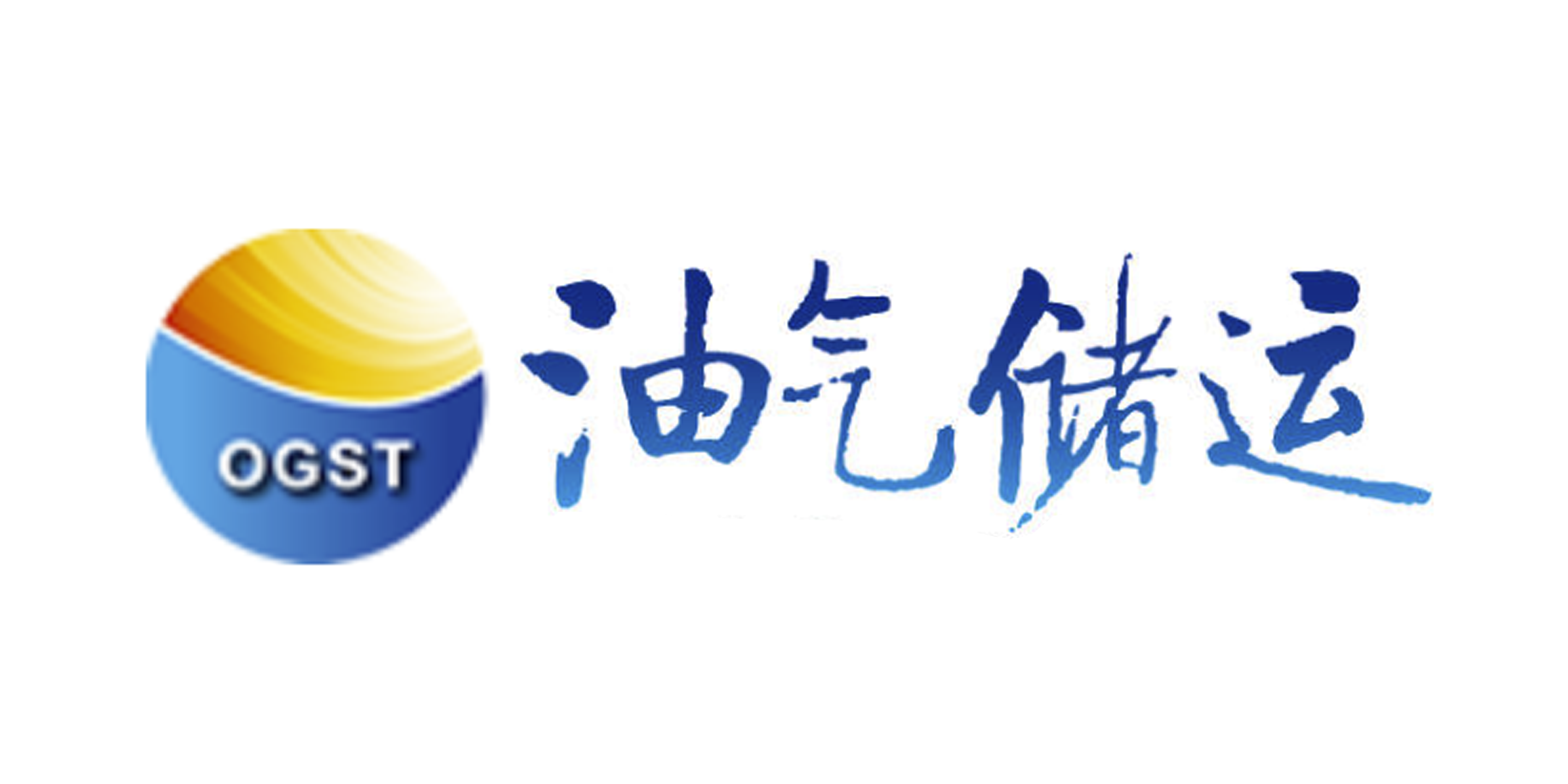 油气储运