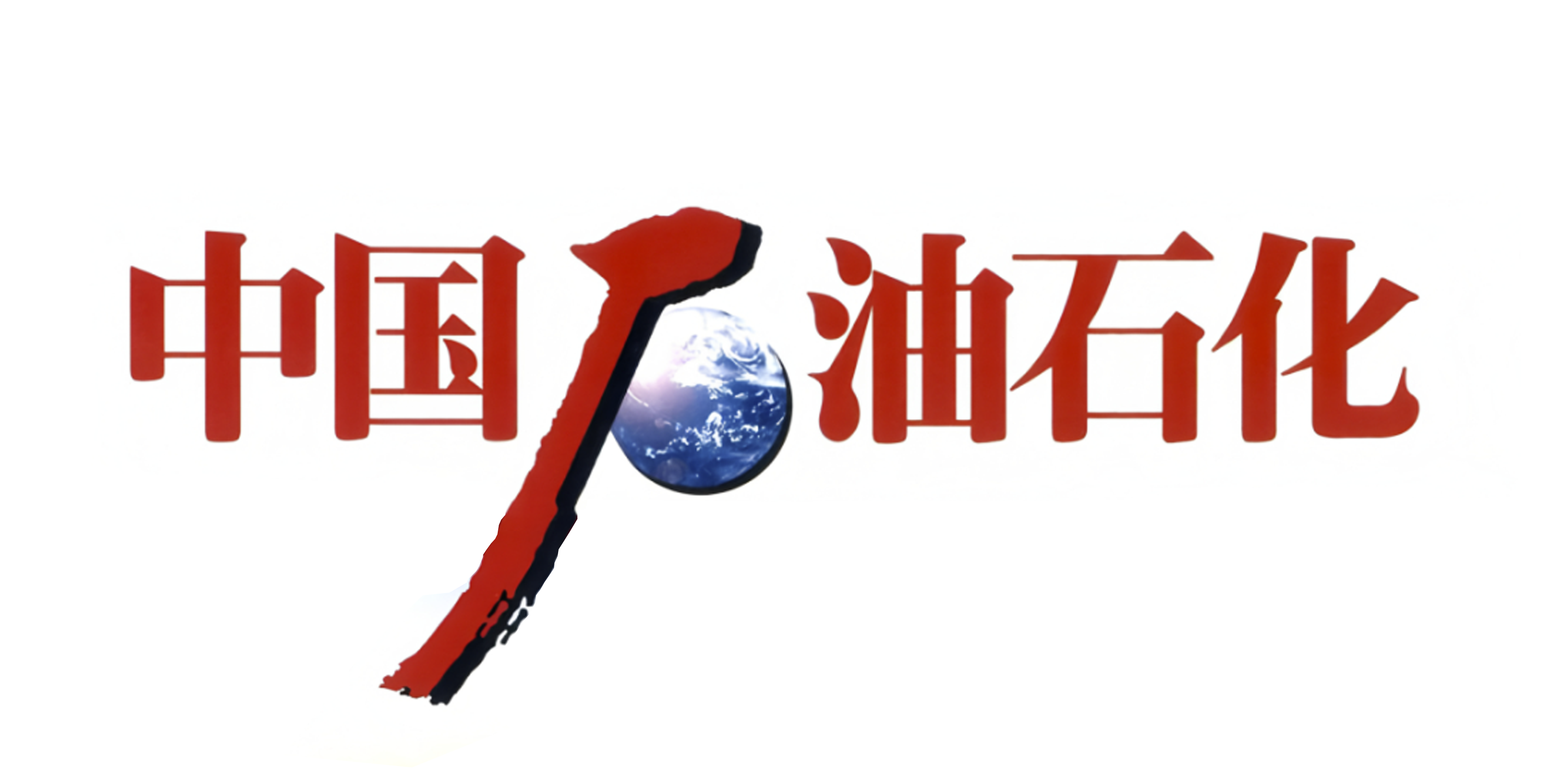 中国石油石化
