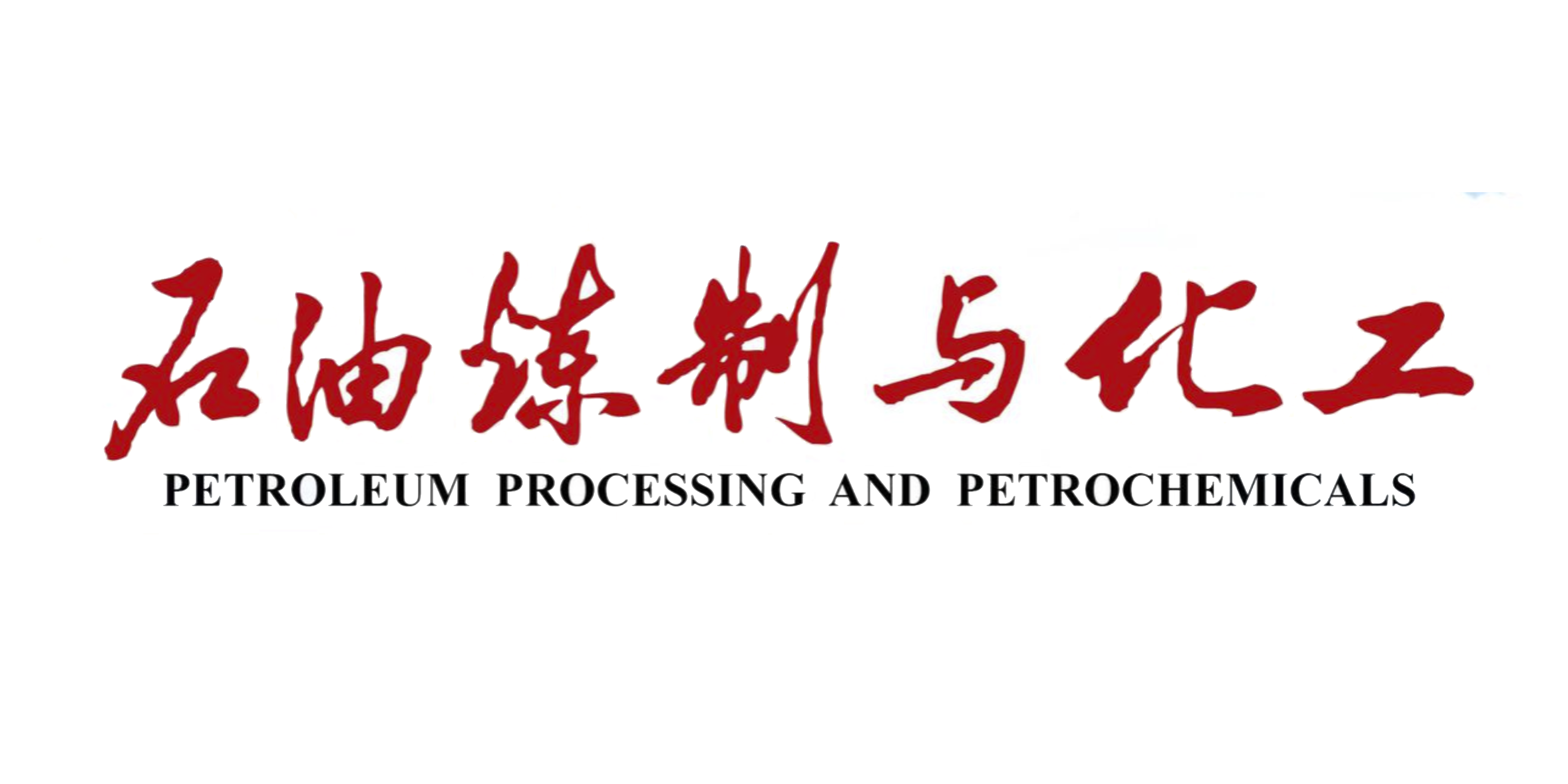 石油炼制与化工